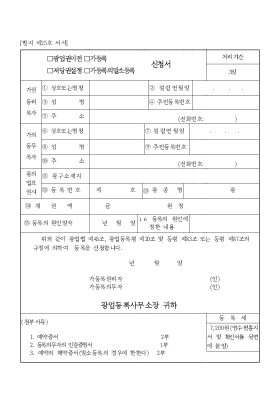 (광업권 이전,저당권 설정)(기동록,기동록의 말소등록)신청서 (광업권 이전,저당권 설정)(기동록,기동록의 말소등록)신청서